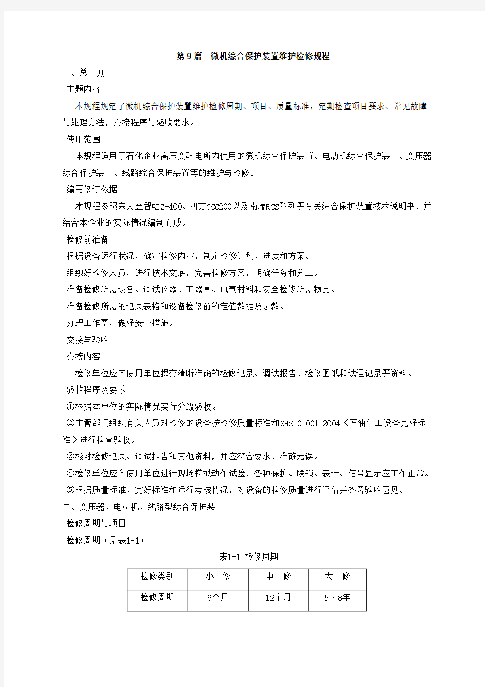 第 篇 微机综合保护装置检修规程