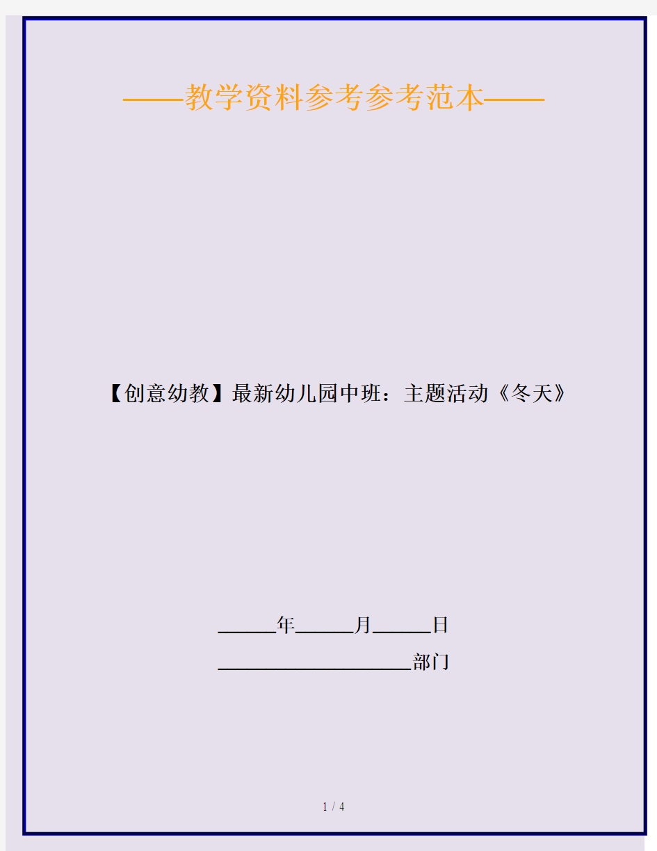 【创意幼教】最新幼儿园中班：主题活动《冬天》