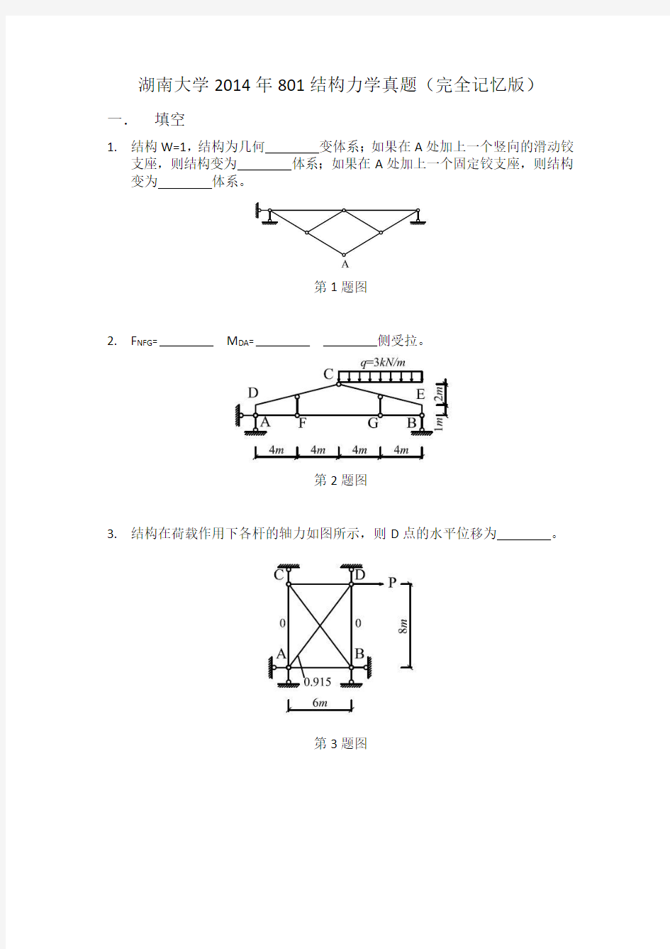 2014年湖南大学801结构力学考研真题(回忆版)