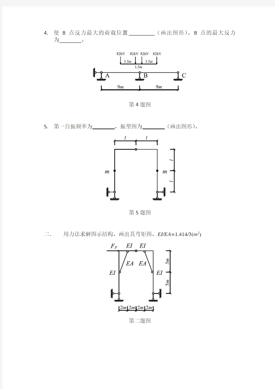 2014年湖南大学801结构力学考研真题(回忆版)