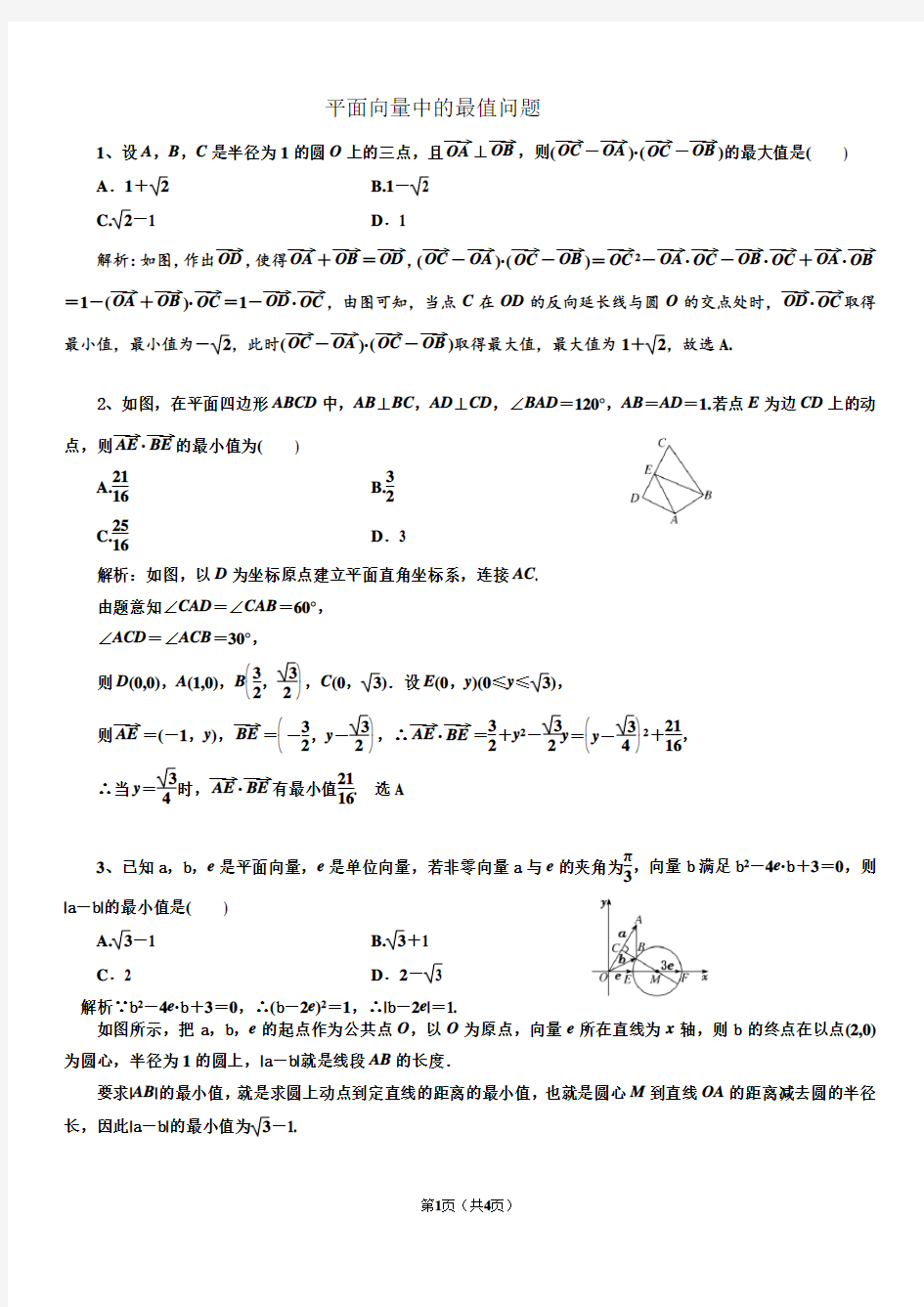 平面向量压轴题解题思路