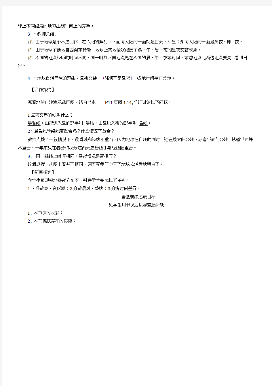 七年级人教版地理上册教案：1.2地球的自转