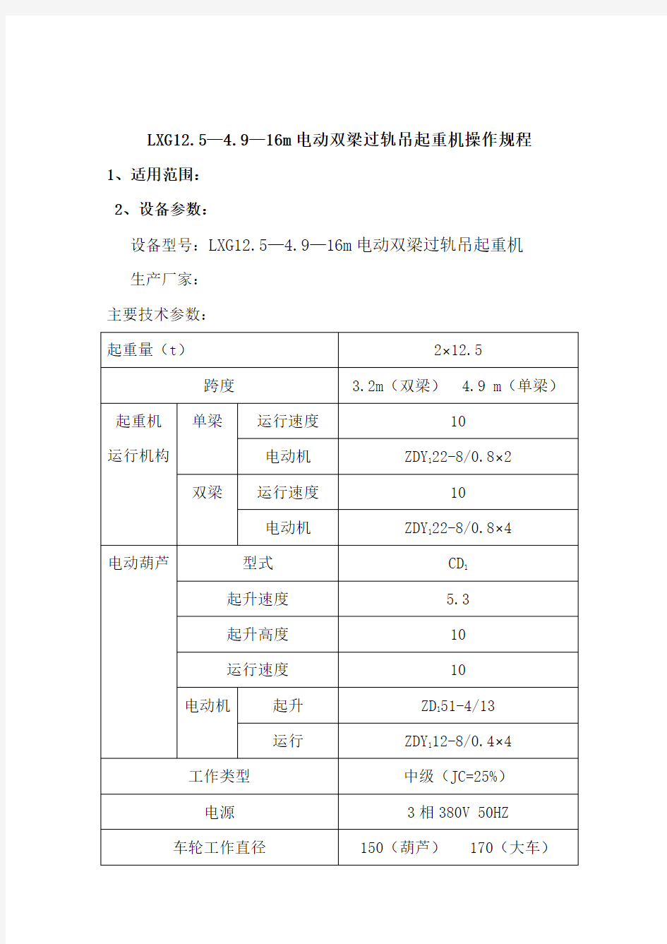 LXG电动双梁过轨吊起重机操作规程