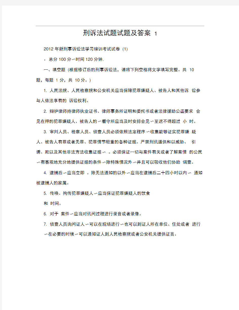 刑诉法试题试题及答案1