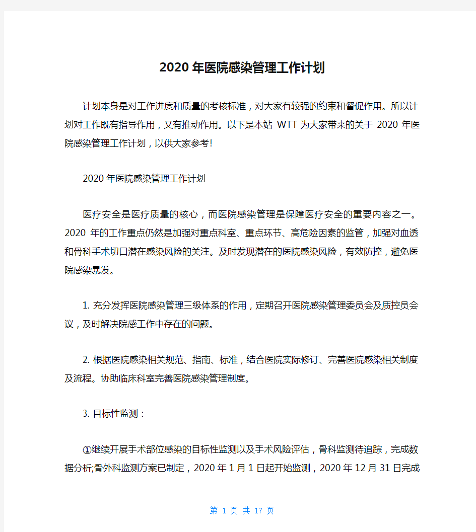 2020年医院感染管理工作计划