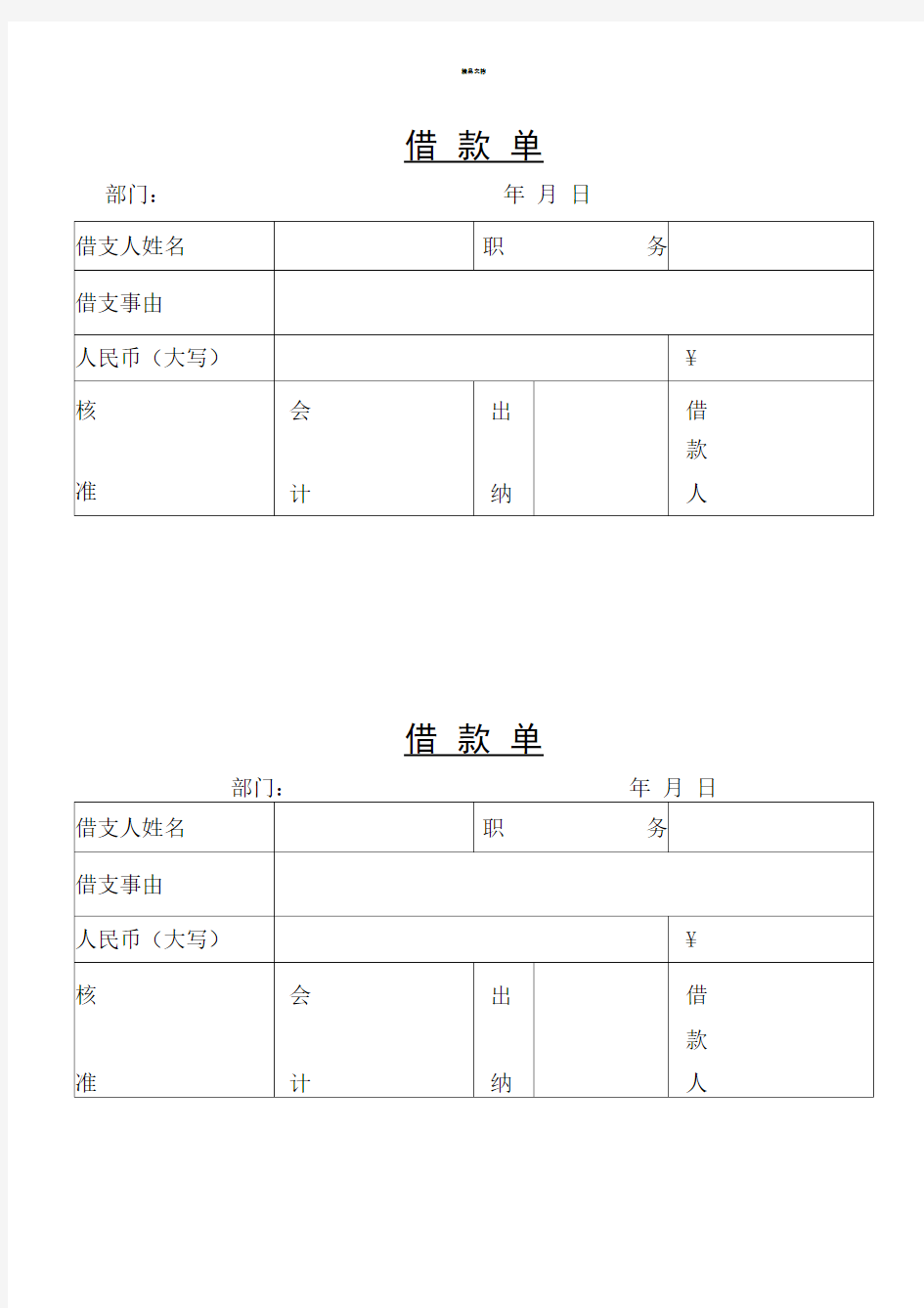 借支单模板(20200728063816)