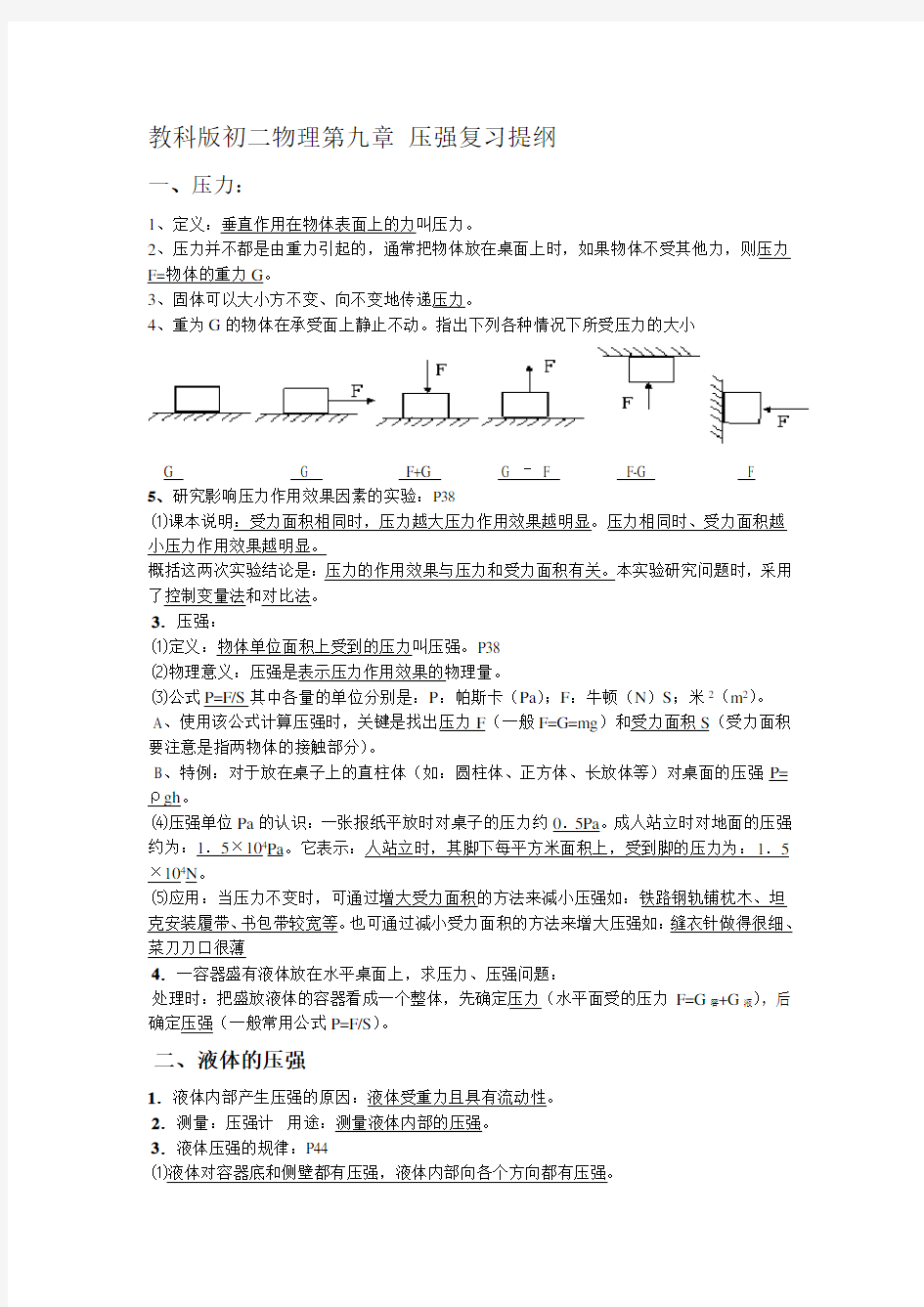 教科版初二物理第九章压强复习提纲