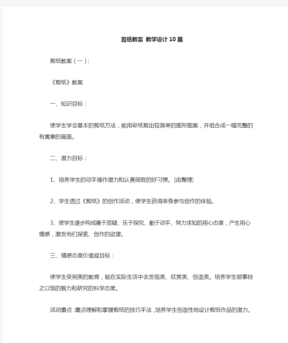 剪纸教案教学设计10篇