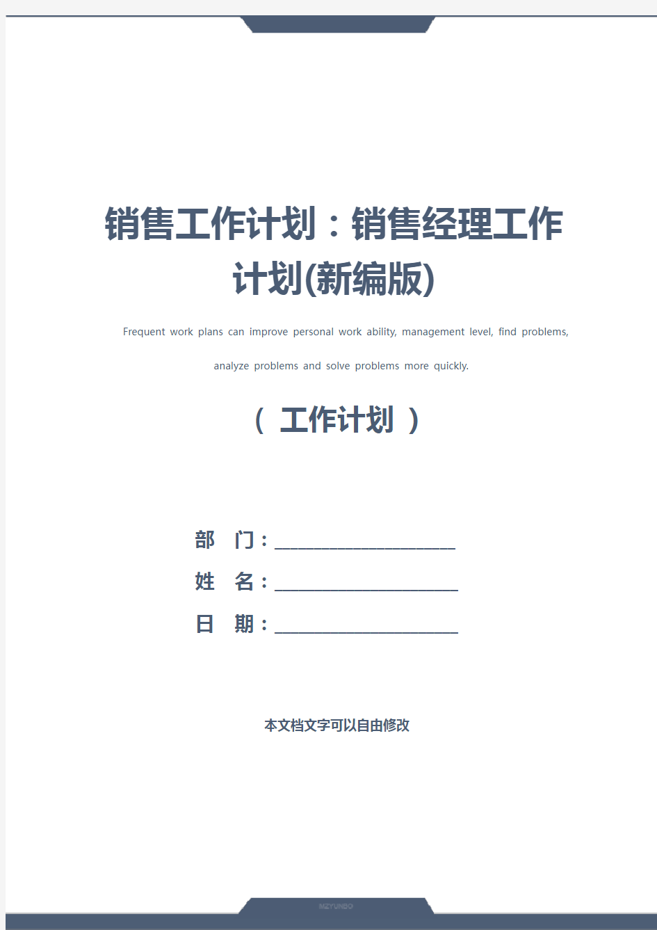 销售工作计划：销售经理工作计划(新编版)