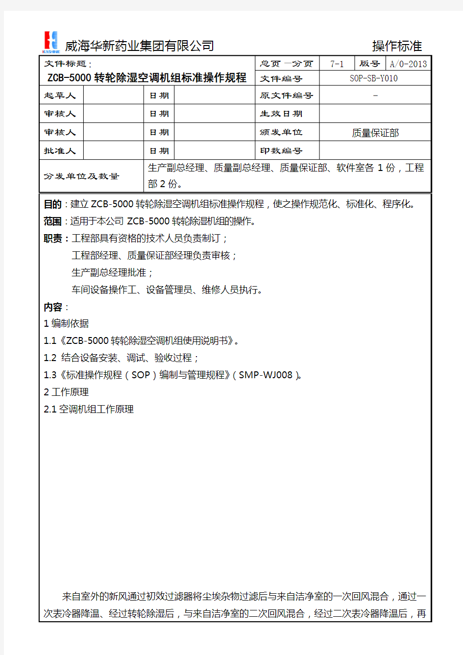 SOP-SB-Y010 ZCB-5000转轮除湿空调机组标准操作规程ok