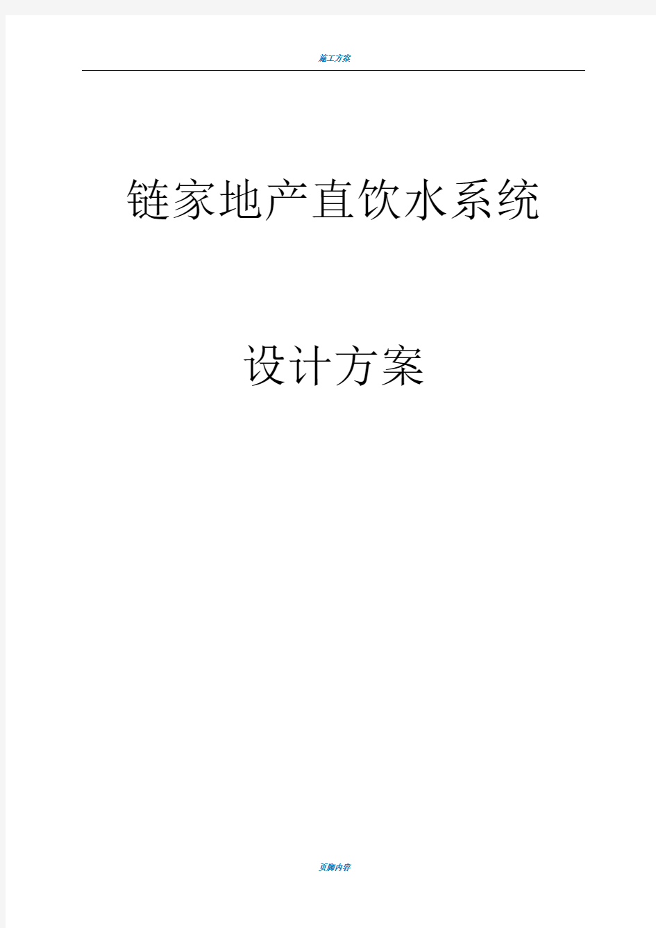 办公直饮水系统设计方案