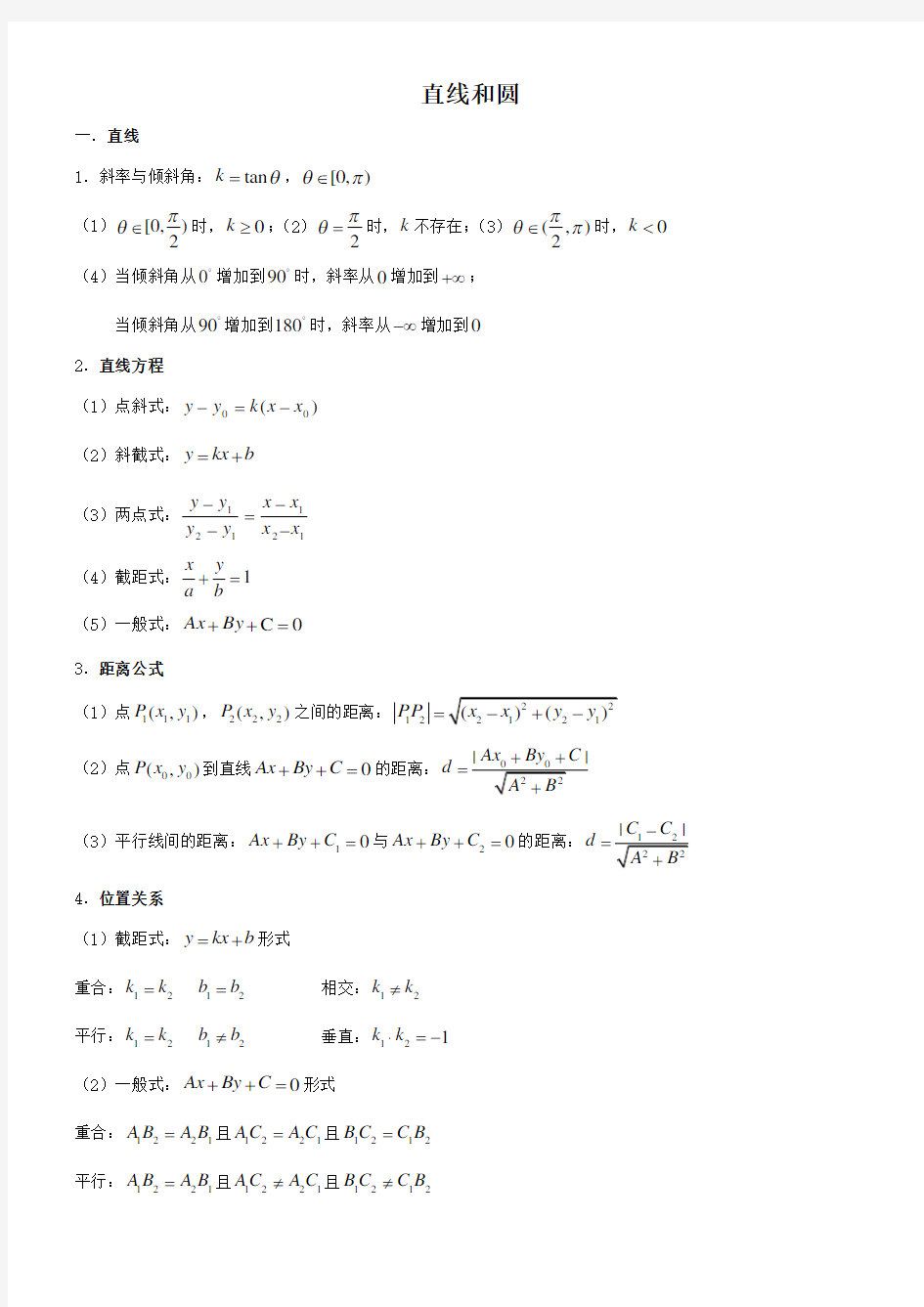 高中数学直线和圆知识点总结材料