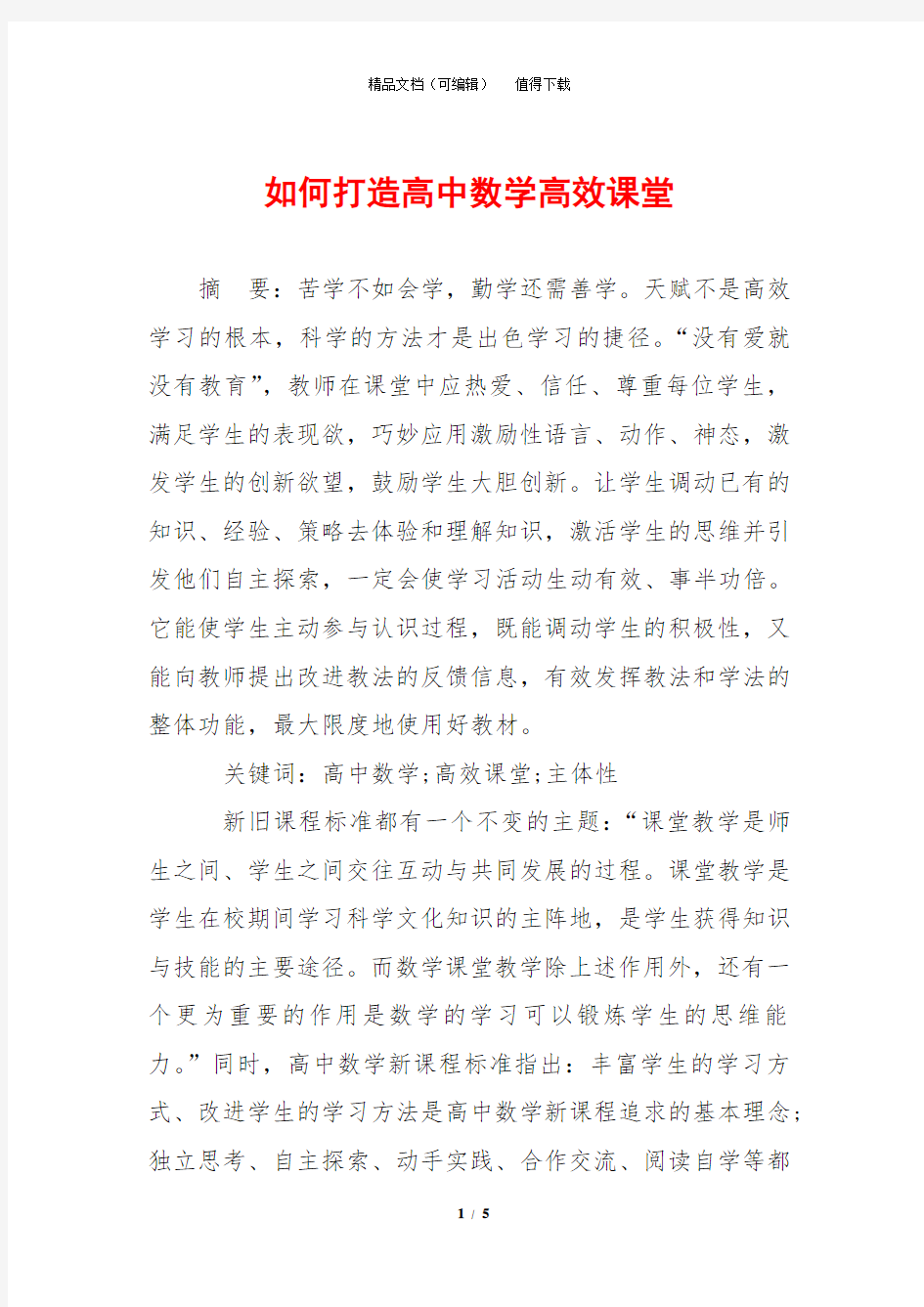 如何打造高中数学高效课堂