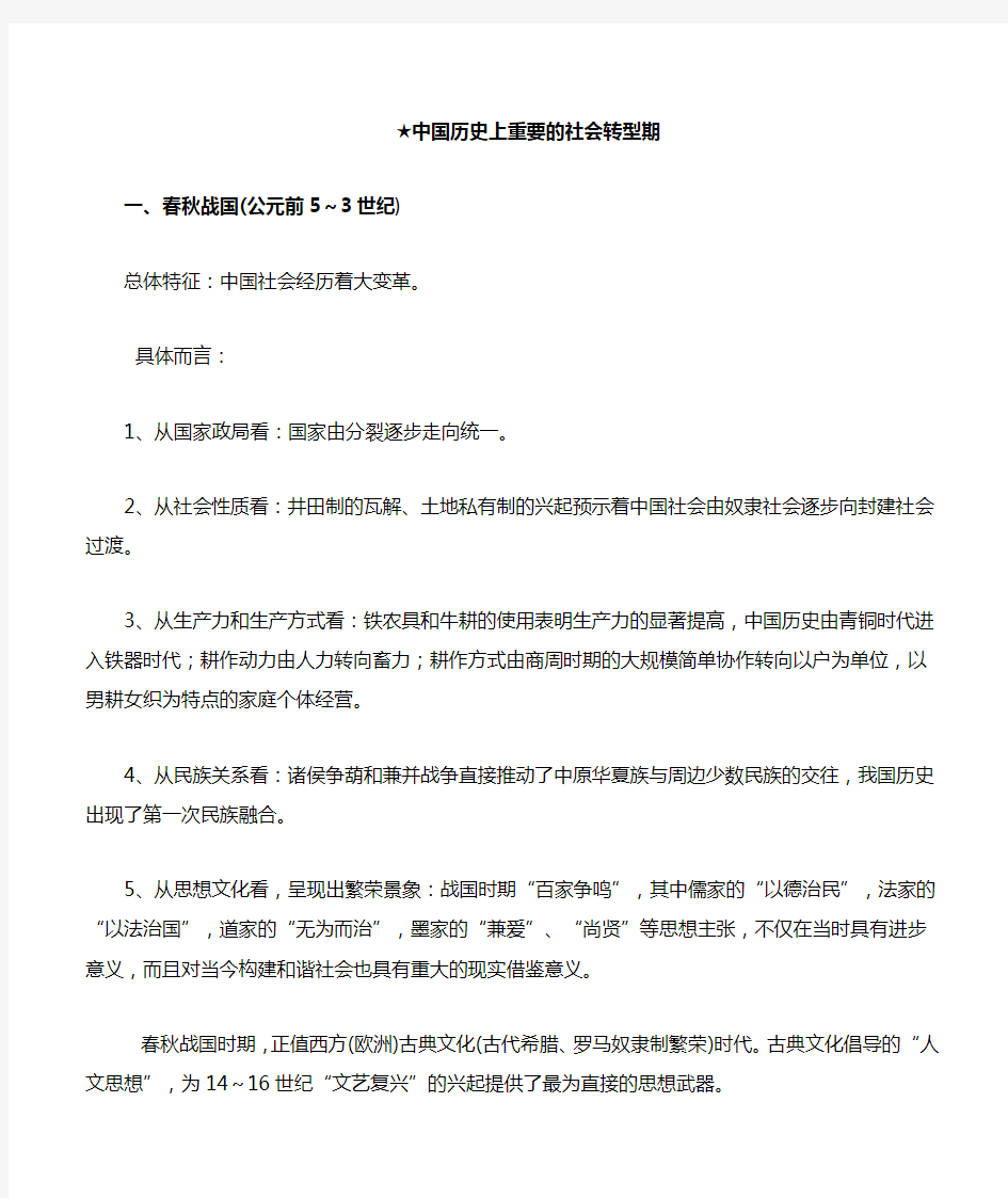 中国历史上重要的社会转型期