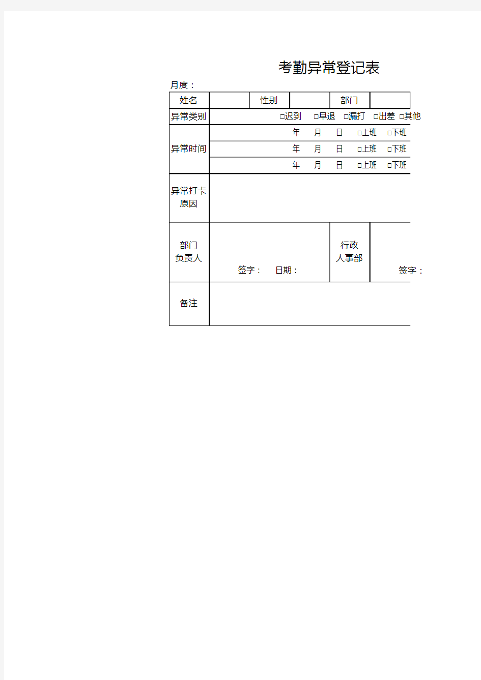 考勤异常登记表1