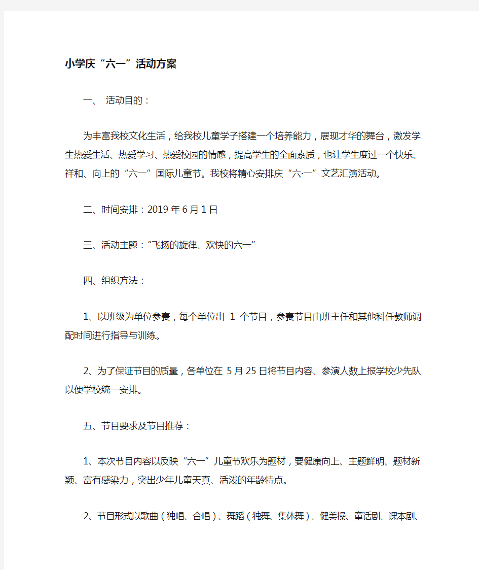 小学庆六一活动方案