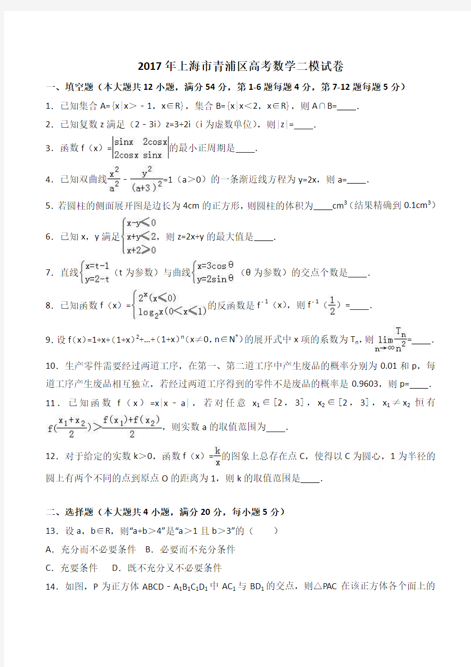 2017年上海市青浦区高考数学二模试卷 有答案