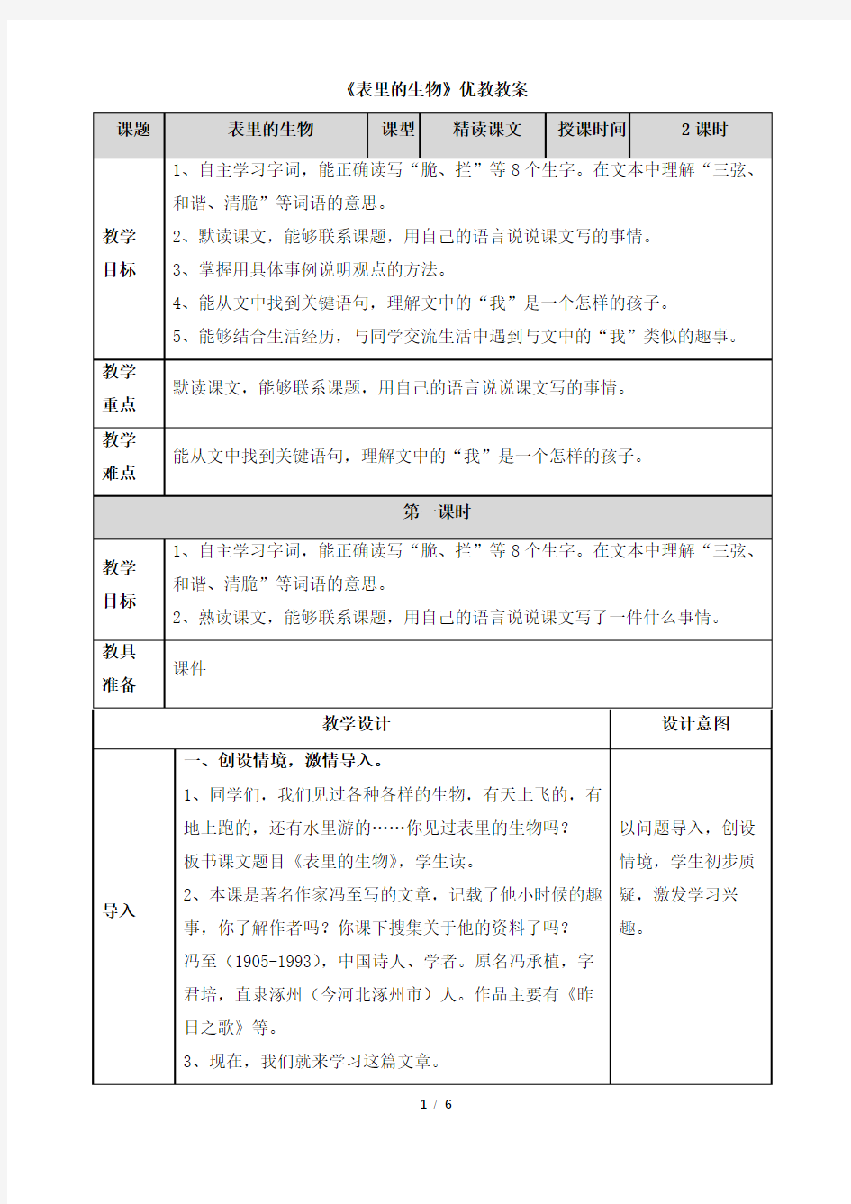 《表里的生物》教案