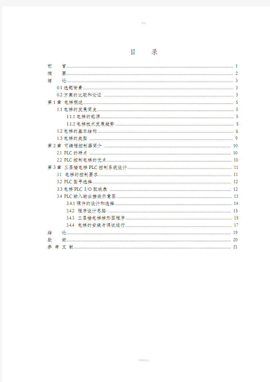 基于PLC的三层电梯控制系统