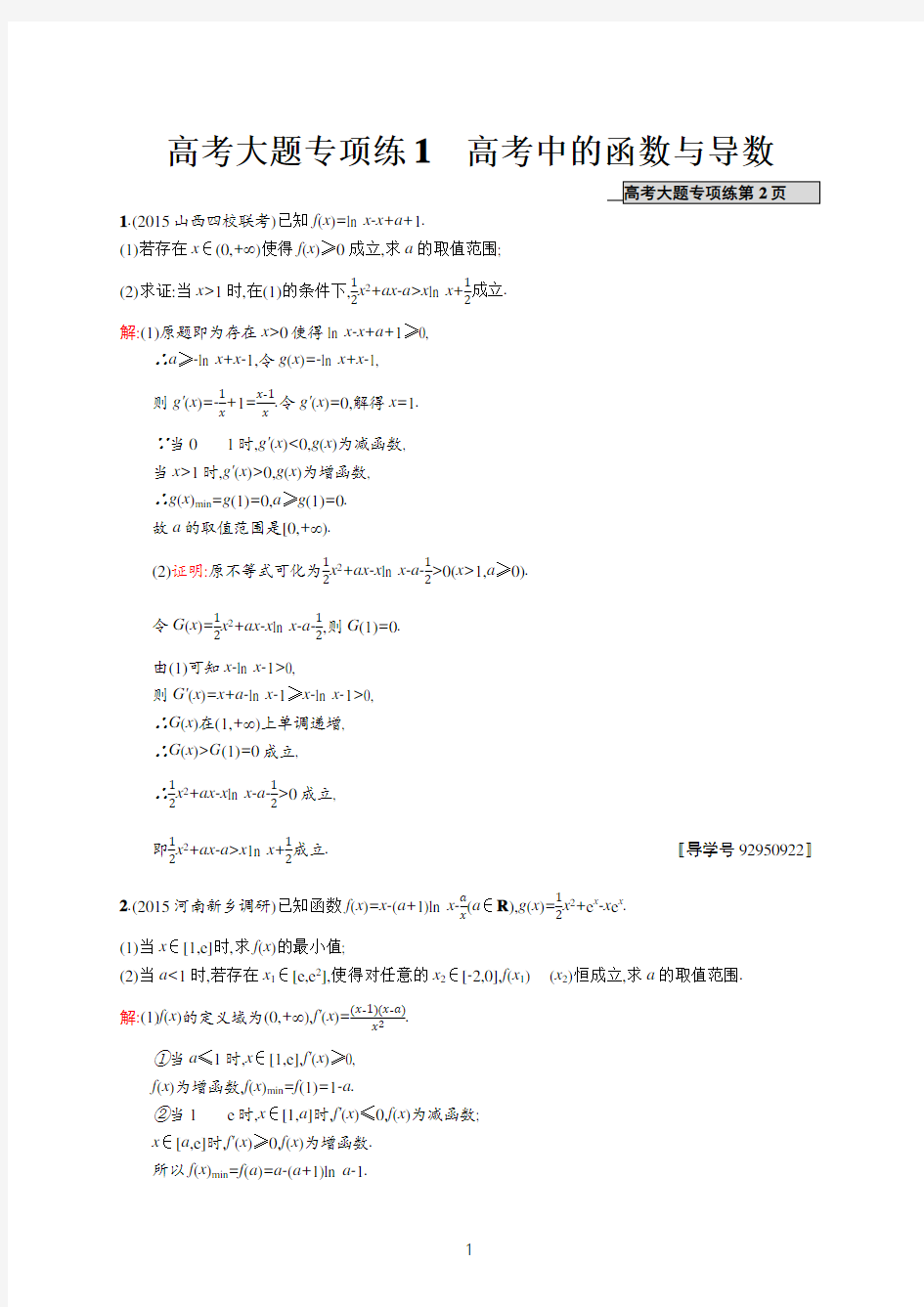 高考理科数学一轮复习考点大题专项训练高考大题专项练1