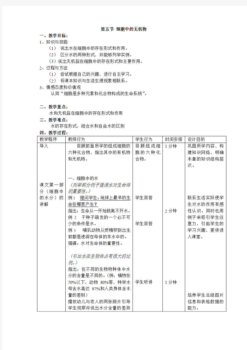 《细胞中的水分和无机盐》教案