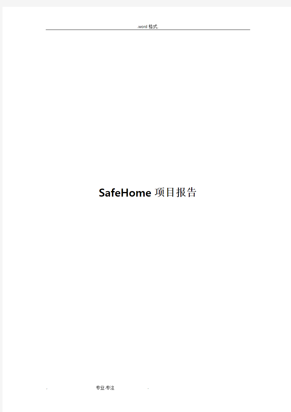 软件工程课程设计报告_SafeHome项目报告