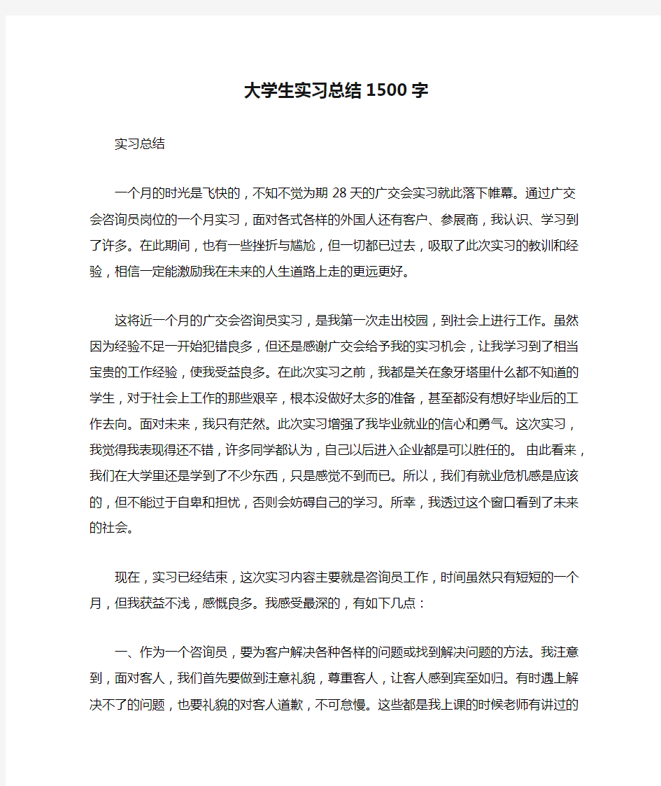 大学生实习总结1500字