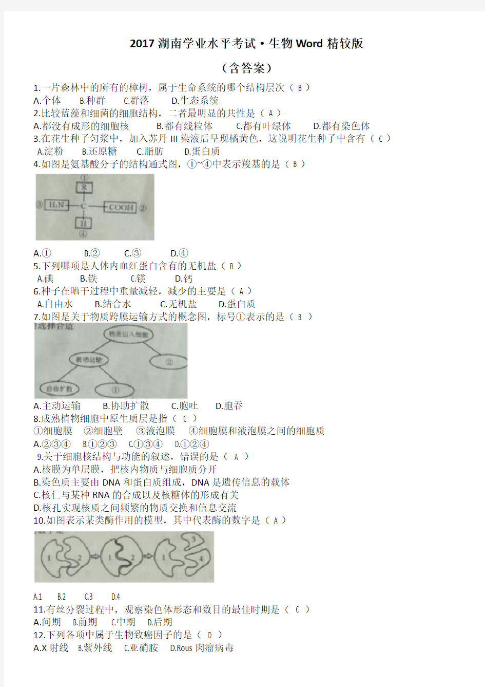 (完整版)2017湖南省生物学业水平考试真题(含答案)