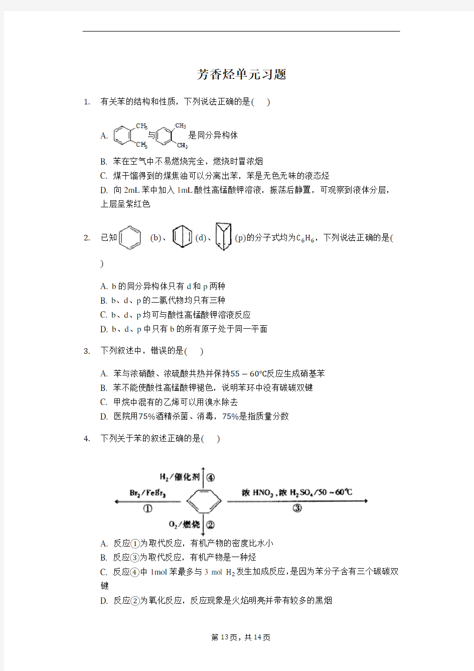 高中化学选修5 芳香烃单元习题含答案详解
