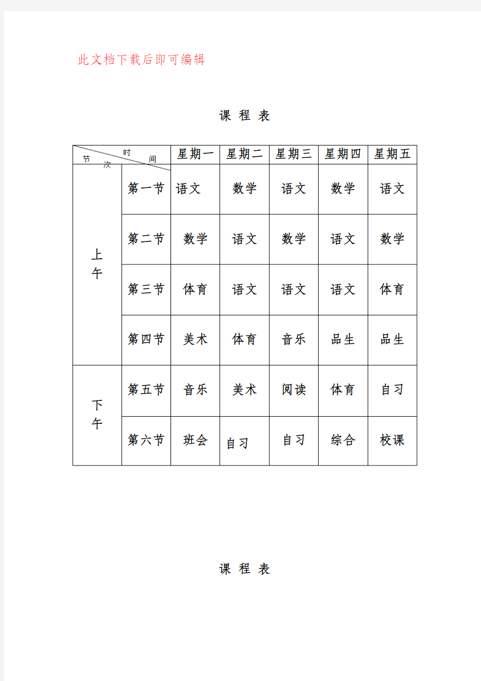 班级课程表模板(完整资料).doc