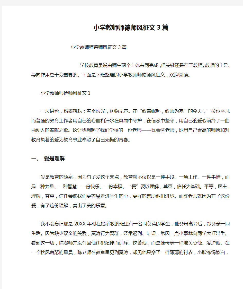 小学教师师德师风征文3篇