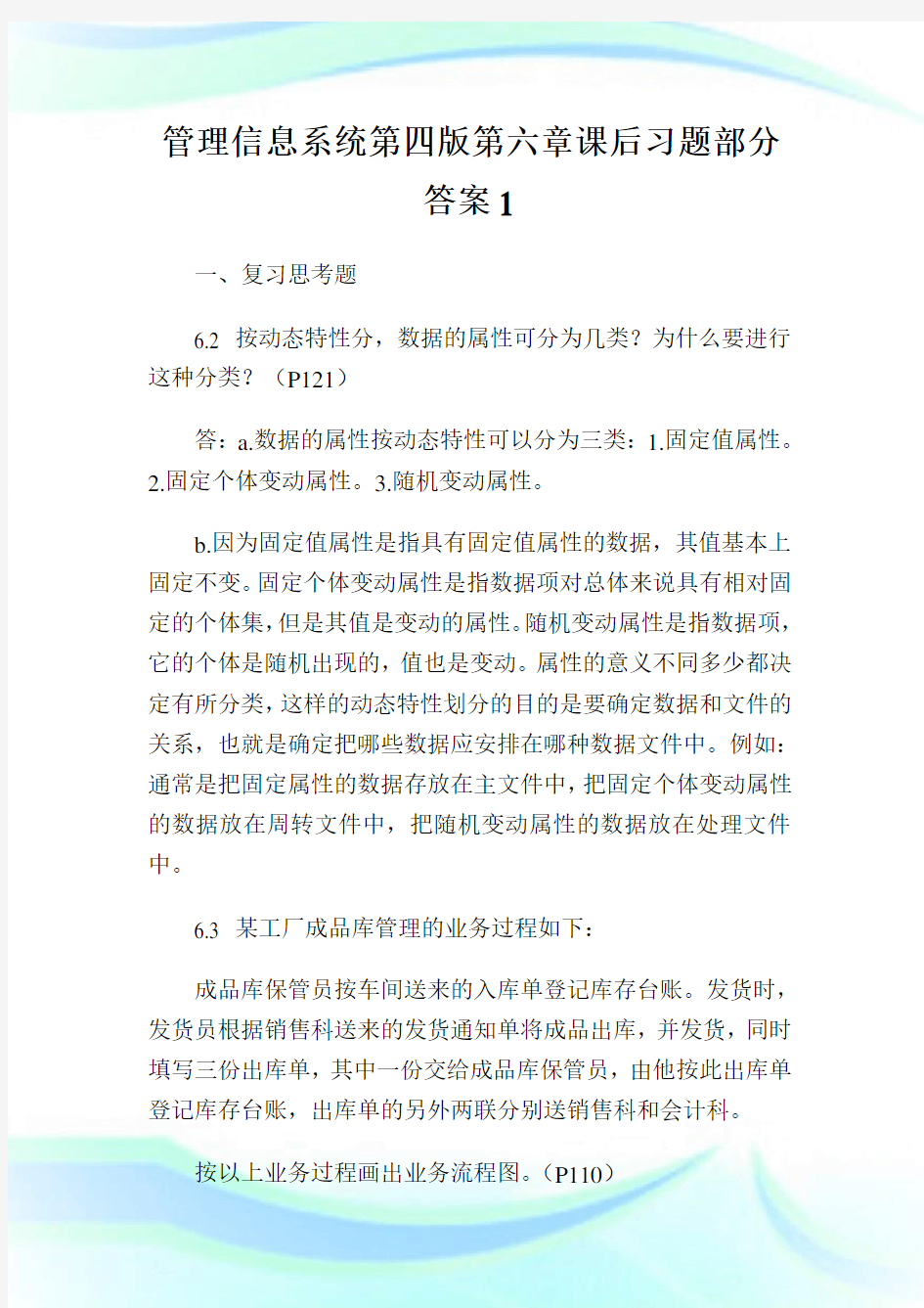 管理信息系统第四版第六章课后习题部分答案1.doc