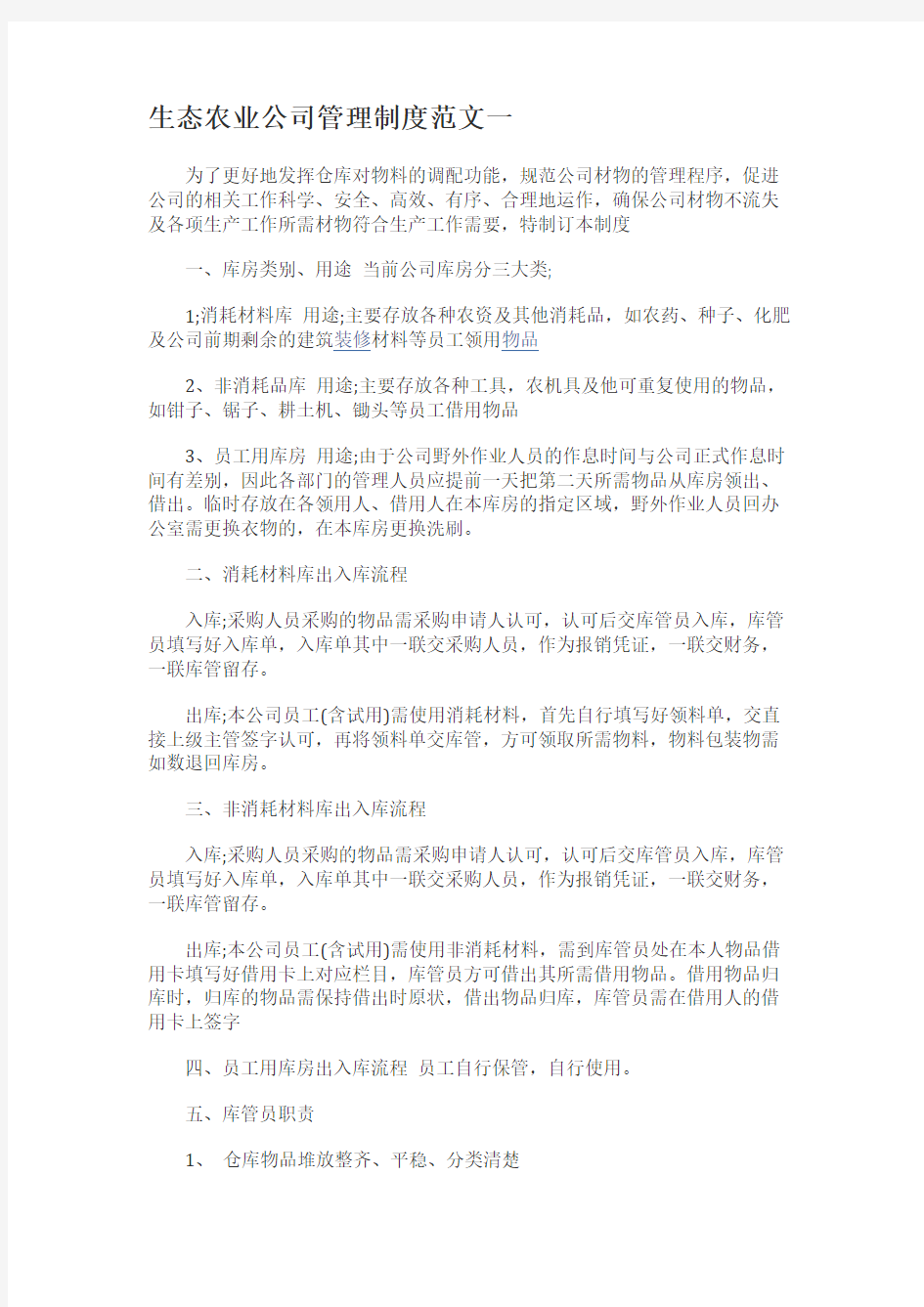 生态农业公司管理制度