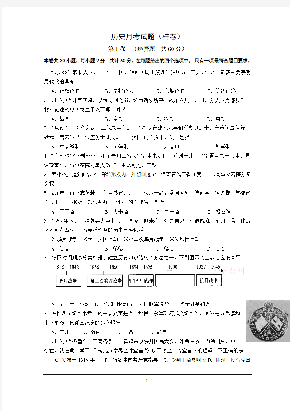 历史月考试题(样卷)