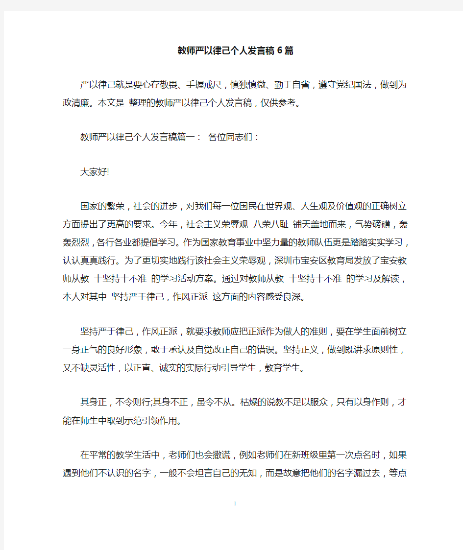 教师严以律己个人发言稿6篇