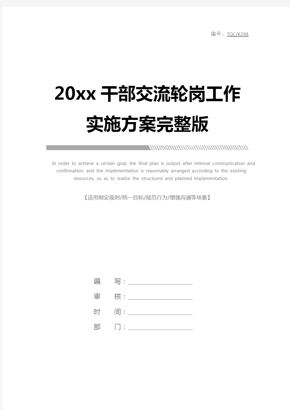 20xx干部交流轮岗工作实施方案完整版