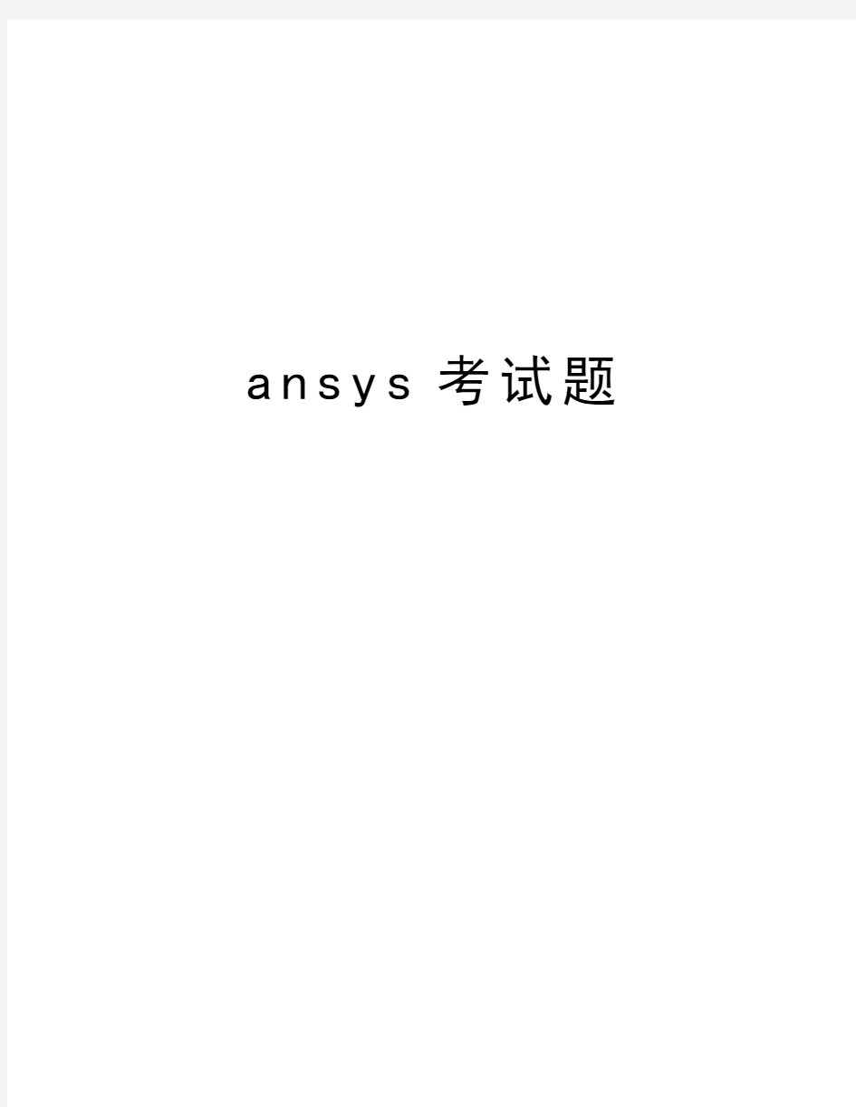 ansys考试题教学提纲