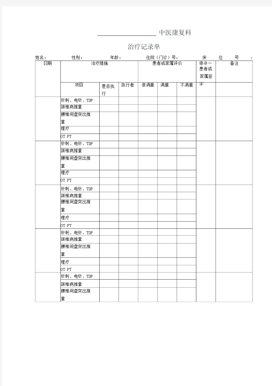 中医康复科治疗记录单