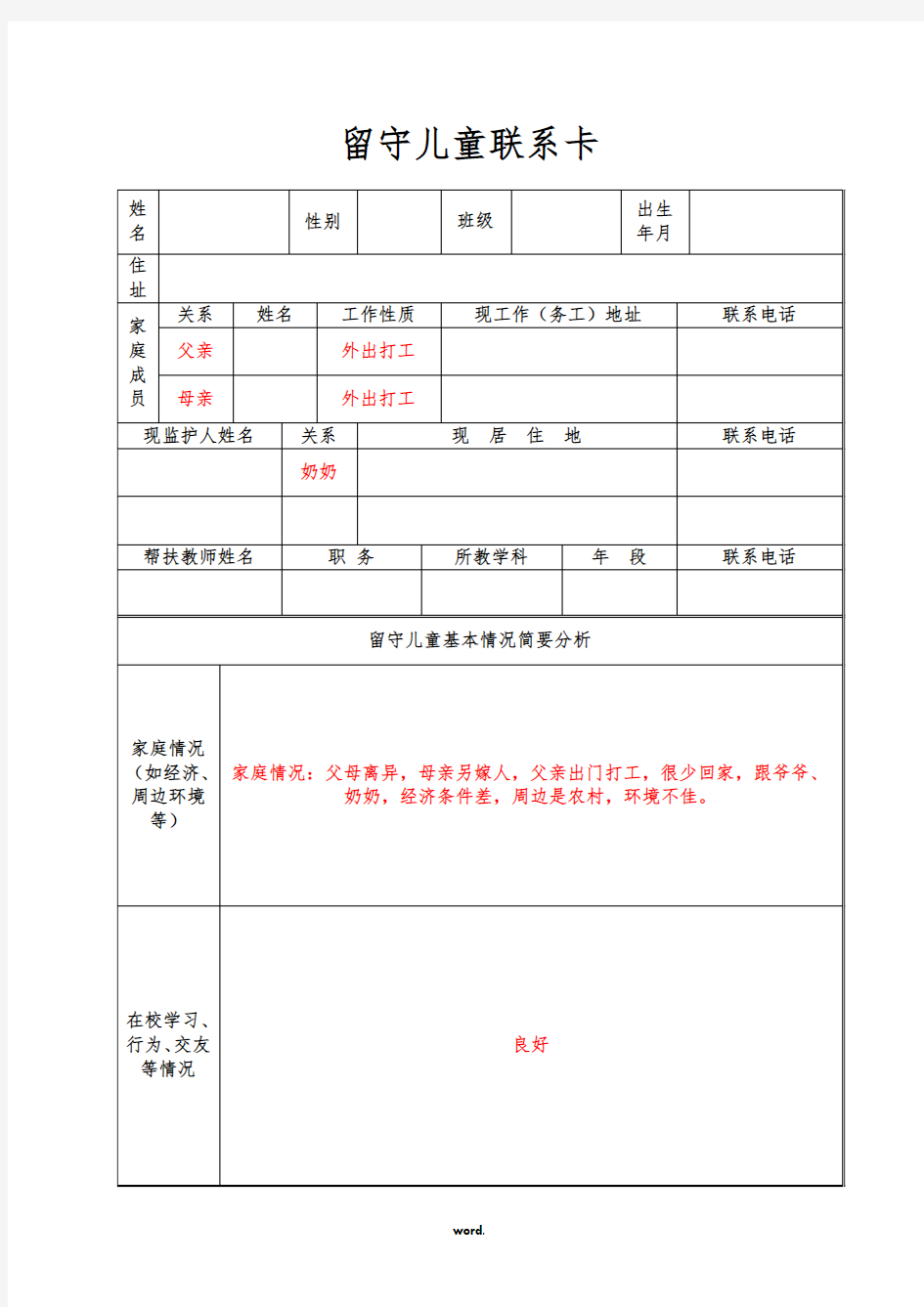 留守儿童成长档案(精选.)