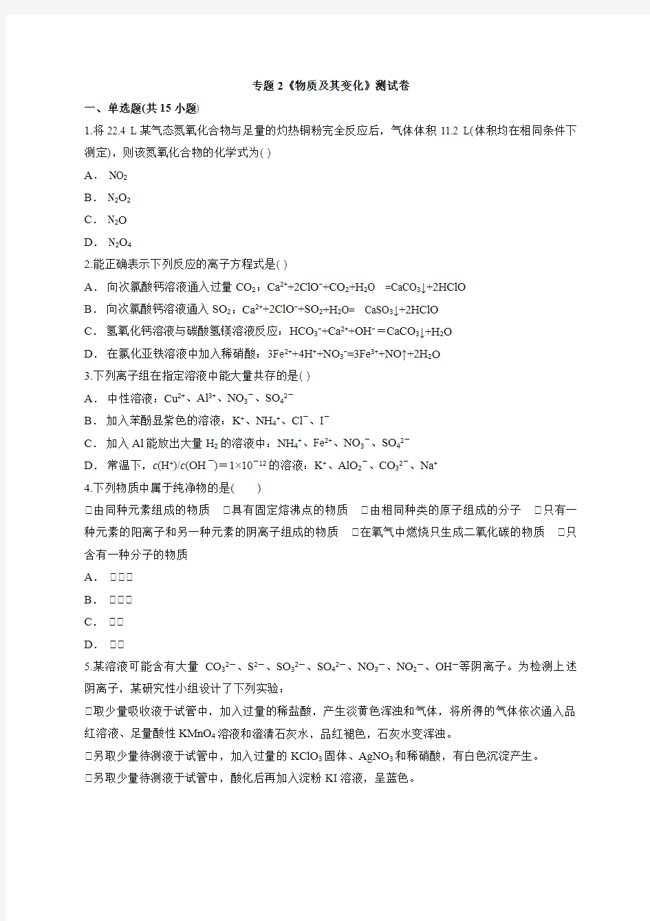 2019-2020年人教版高中化学高三一轮基础复习专题2《物质及其变化》测试卷