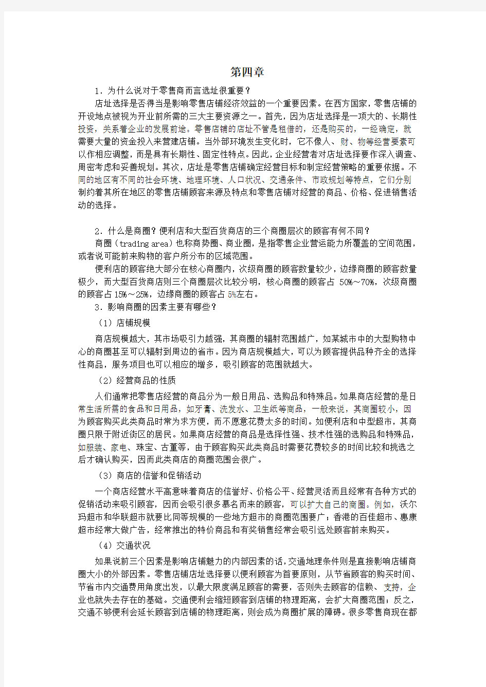 零售学练习题第4章