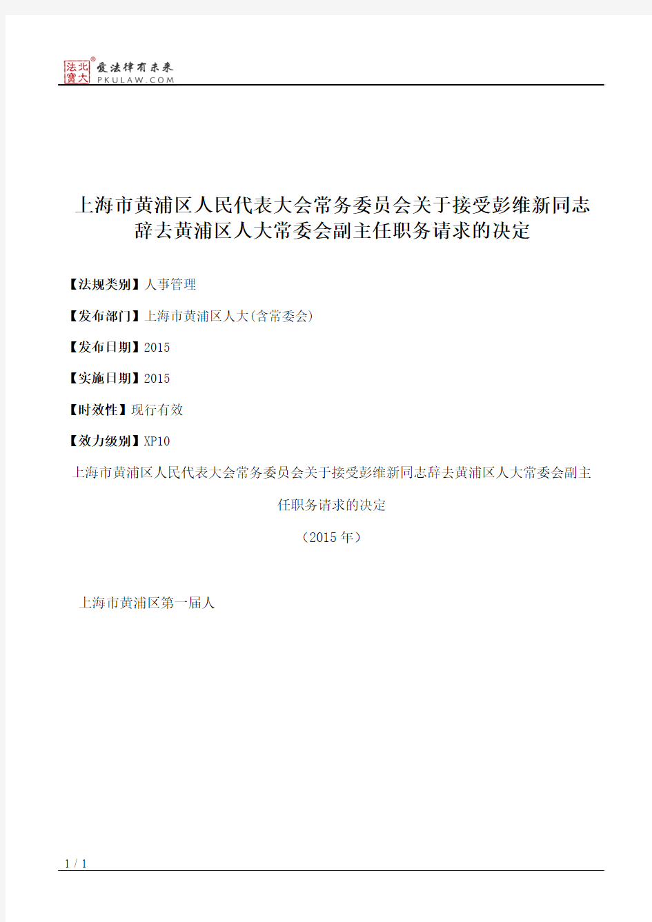 上海市黄浦区人大常委会关于接受彭维新同志辞去黄浦区人大常委会