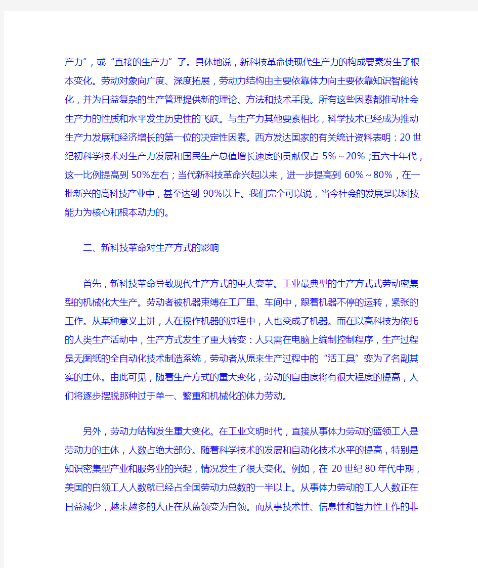 现代科技革命对当代社会的影响和作用