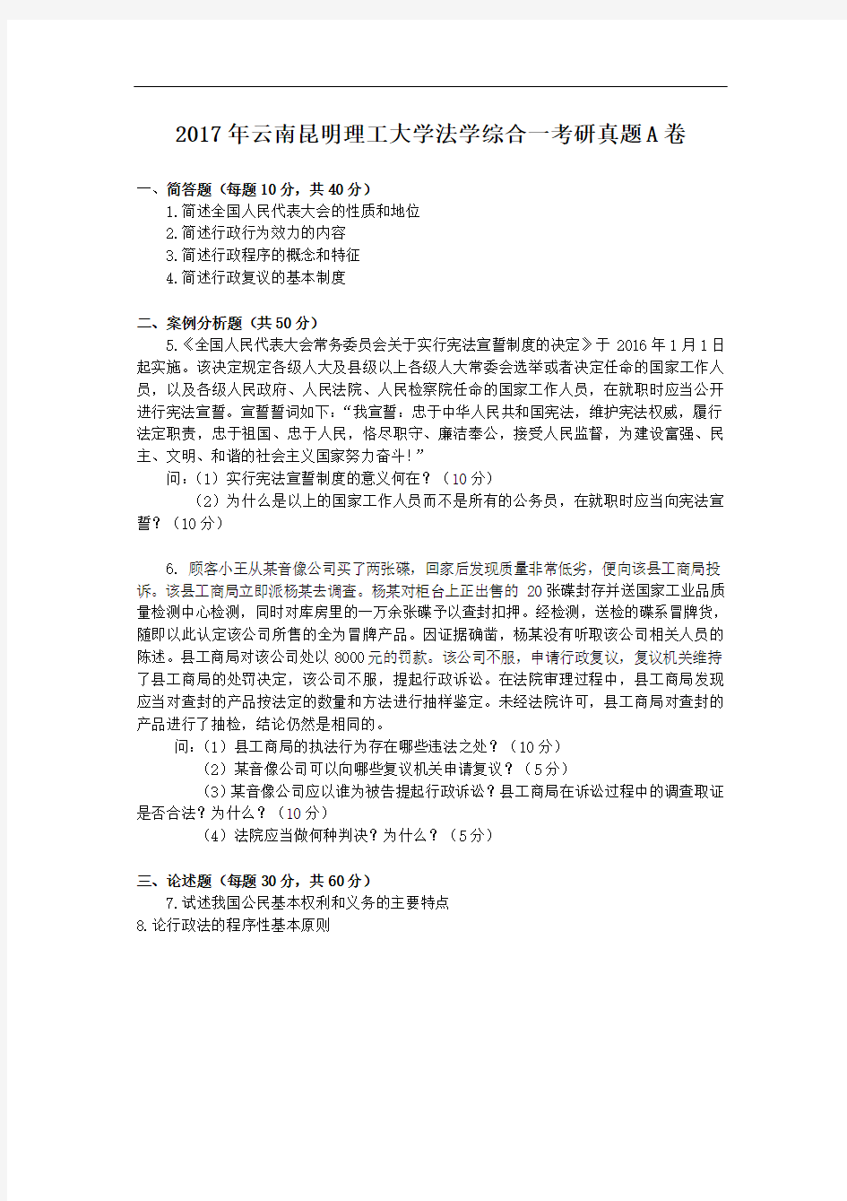 2017年云南昆明理工大学法学综合一考研真题A卷