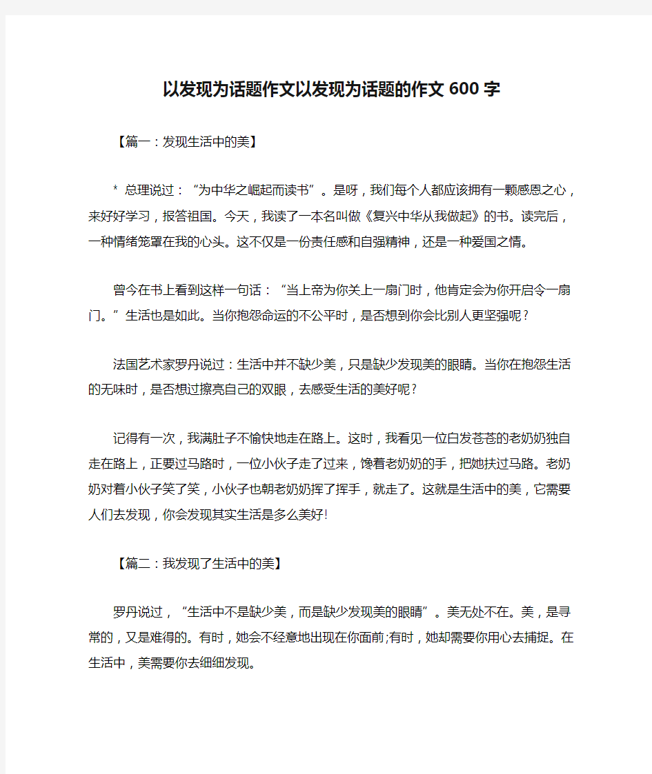 以发现为话题作文以发现为话题的作文600字