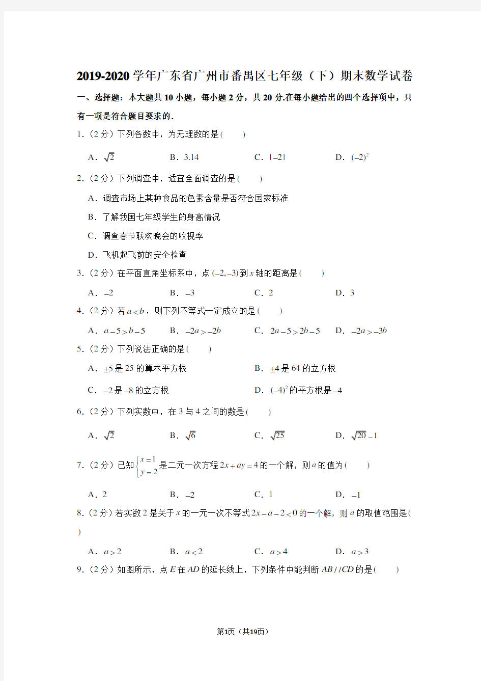 2019-2020学年广东省广州市番禺区七年级(下)期末数学试卷