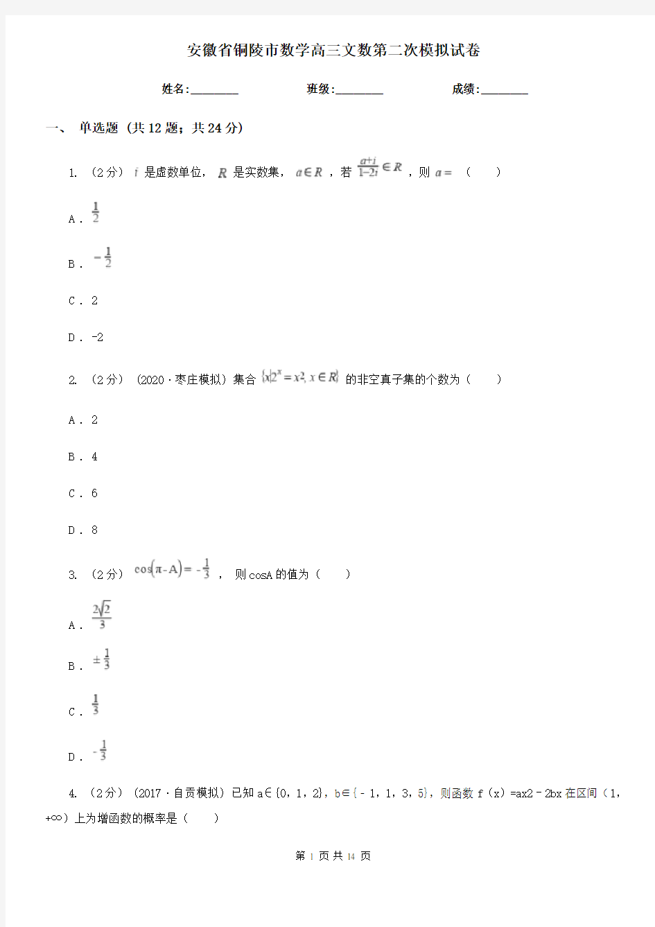 安徽省铜陵市数学高三文数第二次模拟试卷