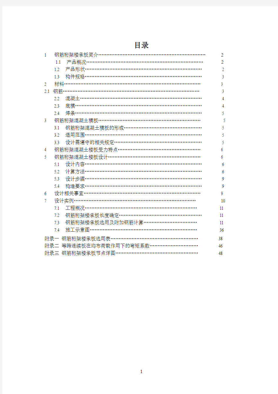 钢筋桁架楼承板设计手册.pdf