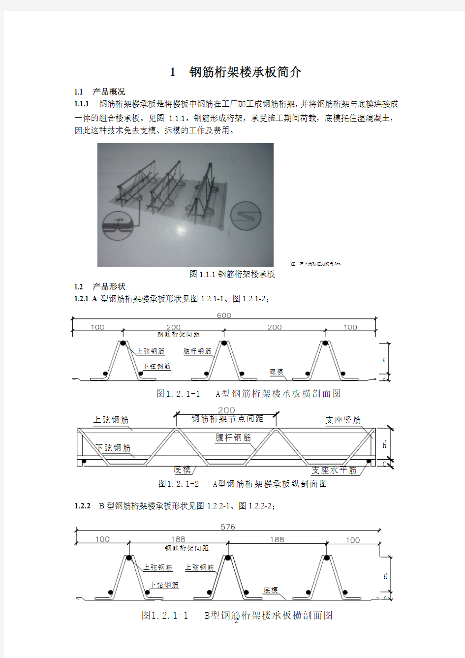 钢筋桁架楼承板设计手册.pdf