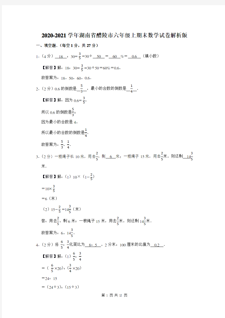 2020-2021学年湖南省醴陵市六年级上期末数学试卷